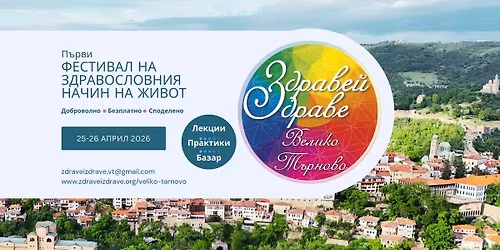 "\u0417\u0434\u0440\u0430\u0432\u0435\u0439, \u0437\u0434\u0440\u0430\u0432\u0435!" \u0412\u0435\u043b\u0438\u043a\u043e \u0422\u044a\u0440\u043d\u043e\u0432\u043e - 2026 - \u041f\u044a\u0440\u0432\u0438 \u0444\u0435\u0441\u0442\u0438\u0432\u0430\u043b \u043d\u0430 \u0437\u0434\u0440\u0430\u0432\u043e\u0441\u043b\u043e\u0432\u043d\u0438\u044f \u043d\u0430\u0447\u0438\u043d \u043d\u0430 \u0436\u0438\u0432\u043e\u0442