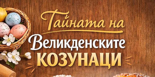 \u041a\u0443\u043b\u0438\u043d\u0430\u0440\u0435\u043d \u043a\u043b\u0430\u0441 \u201c\u0422\u0430\u0439\u043d\u0430\u0442\u0430 \u043d\u0430 \u0412\u0435\u043b\u0438\u043a\u0434\u0435\u043d\u0441\u043a\u0438\u0442\u0435 \u043a\u043e\u0437\u0443\u043d\u0430\u0446\u0438\u201d