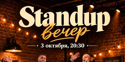Stand up \u0432\u0435\u0447\u0435\u0440