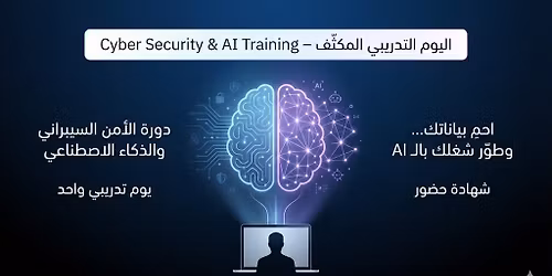 \u062f\u0648\u0631\u0629 \u0627\u0644\u064a\u0648\u0645 \u0627\u0644\u0648\u0627\u062d\u062f \u0627\u0644\u0630\u0643\u0627\u0621 \u0627\u0644\u0627\u0635\u0637\u0646\u0627\u0639\u064a \u0648 \u0627\u0644\u0623\u0645\u0646 \u0627\u0644\u0633\u064a\u0628\u0631\u0627\u0646\u064a