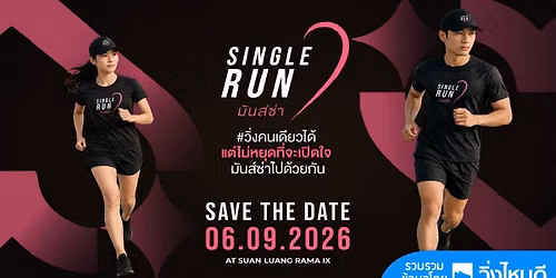 Single Run \u0e21\u0e31\u0e19\u0e2a\u0e4c\u0e0b\u0e48\u0e32 2026
