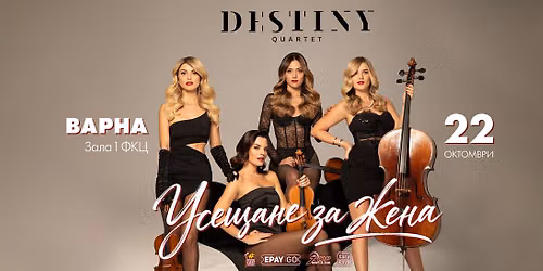 22.10 \u0412\u0410\u0420\u041d\u0410 \/\/ Destiny Quartet \u043d\u0430 \u0436\u0438\u0432\u043e \u0432\u044a\u0432 \u0424\u041a\u0426