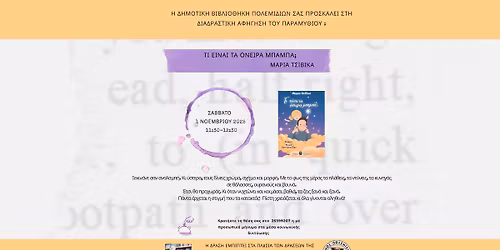 \u03a4\u03b9 \u03b5\u03af\u03bd\u03b1\u03b9 \u03c4\u03b1 \u03cc\u03bd\u03b5\u03b9\u03c1\u03b1, \u03bc\u03c0\u03b1\u03bc\u03c0\u03ac;\u00bb \u03c4\u03b7\u03c2 \u039c\u03b1\u03c1\u03af\u03b1\u03c2 \u03a4\u03c3\u03b9\u03b2\u03af\u03ba\u03b1--1 \u039d\u03bf\u03b5\u03bc\u03b2\u03c1\u03af\u03bf\u03c5 2025