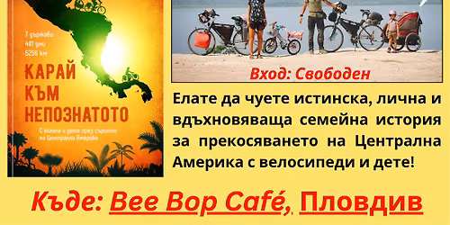 \u0421 \u043a\u043e\u043b\u0435\u043b\u0430 \u0438 \u0434\u0435\u0442\u0435 \u043f\u0440\u0435\u0437 \u0441\u044a\u0440\u0446\u0435\u0442\u043e \u043d\u0430 \u0426\u0435\u043d\u0442\u0440\u0430\u043b\u043d\u0430 \u0410\u043c\u0435\u0440\u0438\u043a\u0430. 5256\u043a\u043c, 401 \u0434\u043d\u0438, 7 \u0434\u044a\u0440\u0436\u0430\u0432\u0438. \u041f\u0440\u0435\u0434\u0441\u0442\u0430\u0432\u044f\u043d\u0435 \u043d\u0430 \u043a\u043d\u0438\u0433\u0430