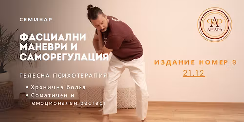 \u0424\u0430\u0441\u0446\u0438\u0430\u043b\u043d\u0438 \u041c\u0430\u043d\u0435\u0432\u0440\u0438 \u0438 \u0421\u0430\u043c\u043e\u0440\u0435\u0433\u0443\u043b\u0430\u0446\u0438\u044f \u043d\u0430 \u041d\u0435\u0440\u0432\u043d\u0430\u0442\u0430 \u0421\u0438\u0441\u0442\u0435\u043c\u0430 - \u0418\u0437\u0434\u0430\u043d\u0438\u0435 9