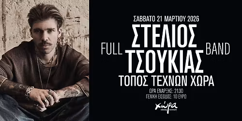 Ο Στέλιος Τσουκιάς παρουσιάζει στη “Χώρα” τον νέο του δίσκο “Στη Δύση”