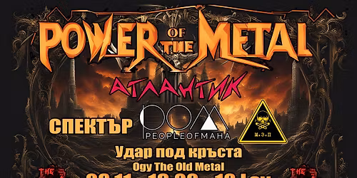 \u0421\u0438\u043b\u0430\u0442\u0430 \u043d\u0430 \u041c\u0435\u0442\u044a\u043b\u0430 2025