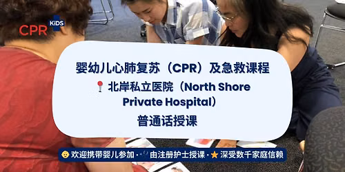 \u5a74\u5e7c\u513f\u6025\u6551\uff5c\u5317\u5cb8\u79c1\u7acb\u533b\u9662 ~ Mandarin taught Baby + Child First Aid | North Shore Private Hospital