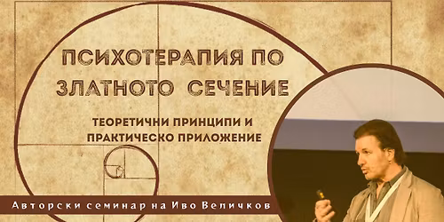 \u041f\u0441\u0438\u0445\u043e\u0442\u0435\u0440\u0430\u043f\u0438\u044f \u043f\u043e \u0417\u043b\u0430\u0442\u043d\u043e\u0442\u043e \u0441\u0435\u0447\u0435\u043d\u0438\u0435
