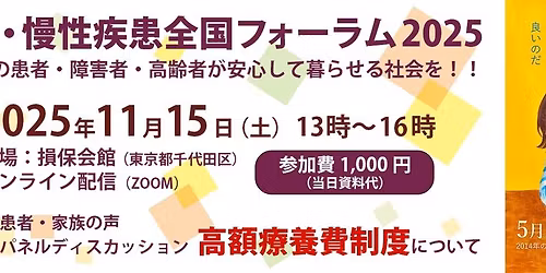 \u96e3\u75c5\u30fb\u6162\u6027\u75be\u60a3\u5168\u56fd\u30d5\u30a9\u30fc\u30e9\u30e02025