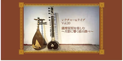 \u300e\u30ec\u30af\u30c1\u30e3\u30fc&\u30e9\u30a4\u30d6 Vol.20\u300f \u85a9\u6469\u7435\u7436\u3092\u697d\u3057\u3080\u301c\u6708\u5f71\u306b\u97ff\u304f\u7d43\u306e\u8abf\u3079\u301c