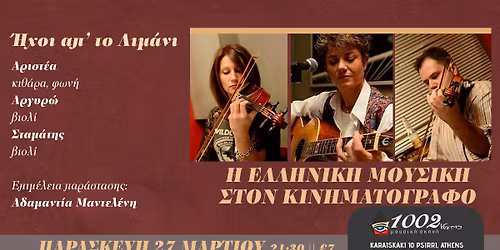 \u00ab\u0397\u03a7\u039f\u0399 \u0391\u03a0\u2019 \u03a4\u039f \u039b\u0399\u039c\u0391\u039d\u0399\u00bb: \u0397 \u0395\u039b\u039b\u0397\u039d\u0399\u039a\u0397 \u039c\u039f\u03a5\u03a3\u0399\u039a\u0397 \u03a3\u03a4\u039f\u039d \u039a\u0399\u039d\u0397\u039c\u0391\u03a4\u039f\u0393\u03a1\u0391\u03a6\u039f