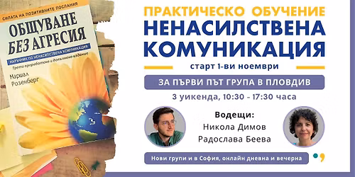 \u041f\u0440\u0430\u043a\u0442\u0438\u0447\u0435\u0441\u043a\u043e \u043e\u0431\u0443\u0447\u0435\u043d\u0438\u0435 \u0432 \u041f\u043b\u043e\u0432\u0434\u0438\u0432 | \u041d\u0435\u043d\u0430\u0441\u0438\u043b\u0441\u0442\u0432\u0435\u043d\u0430 \u043a\u043e\u043c\u0443\u043d\u0438\u043a\u0430\u0446\u0438\u044f \u2013 \u043f\u0440\u0438\u0441\u044a\u0441\u0442\u0432\u0435\u043d\u0430 \u0433\u0440\u0443\u043f\u0430