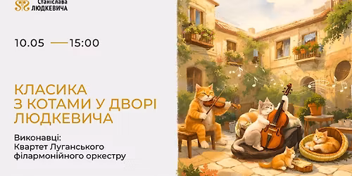 \u041a\u043b\u0430\u0441\u0438\u043a\u0430 \u0437 \u043a\u043e\u0442\u0430\u043c\u0438 \u0443 \u0434\u0432\u043e\u0440\u0456 \u041b\u044e\u0434\u043a\u0435\u0432\u0438\u0447\u0430