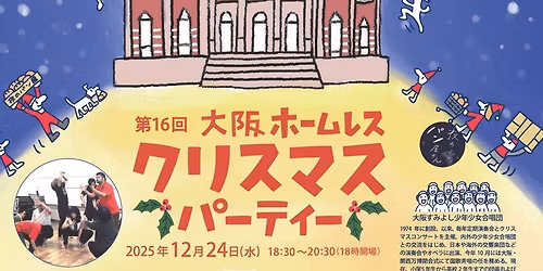 \u7b2c16\u56de\u5927\u962a\u30db\u30fc\u30e0\u30ec\u30b9\u30af\u30ea\u30b9\u30de\u30b9\u30d1\u30fc\u30c6\u30a3