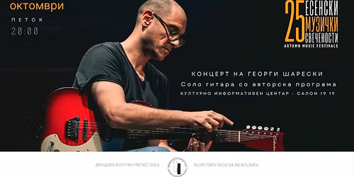 \u041a\u043e\u043d\u0446\u0435\u0440\u0442 \u043d\u0430 \u0413\u0435\u043e\u0440\u0433\u0438 \u0428\u0430\u0440\u0435\u0441\u043a\u0438 \u201e\u0421\u043e\u043b\u043e \u0433\u0438\u0442\u0430\u0440\u0430\u201c