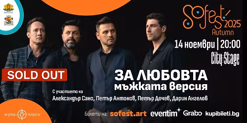 SOLD OUT - SoFest 2025 \u043f\u0440\u0435\u0434\u0441\u0442\u0430\u0432\u044f \u201e\u0417\u0410 \u041b\u042e\u0411\u041e\u0412\u0422\u0410\u2026\u043c\u044a\u0436\u043a\u0430\u0442\u0430 \u0432\u0435\u0440\u0441\u0438\u044f\u201c