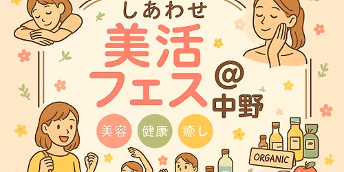  しあわせ美活フェス＠中野