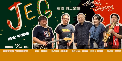 \u3010\u7235\u58eb\u5e73\u5b89\u591c\u3011J.E.G.\u9019\u500b\u7235\u58eb\u6a02\u5718 Ft.\u81fa\u7063\u9f13\u738b\uff0d\u9ec3\u745e\u8c50