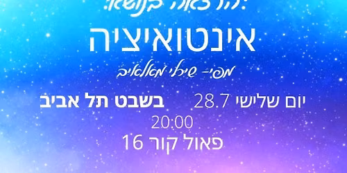 \u05d4\u05e8\u05e6\u05d0\u05d4 \u05d1\u05e0\u05d5\u05e9\u05d0 \u05d0\u05d9\u05e0\u05d8\u05d5\u05d0\u05d9\u05e6\u05d9\u05d4