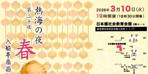 \u71b1\u6d77\u306e\u591c~\u7b2c\u4e8c\u5341\u591c \u6625~\u3000\u3000\u3000\u3000\u3000\u3000\u3000\u3000\u3000\u3000\u3000\u3000\u5165\u8239\u4ead\u6247\u904a\u72ec\u6f14\u4f1a