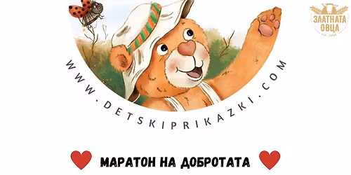 \u041c\u0430\u0440\u0430\u0442\u043e\u043d \u043d\u0430 \u0434\u043e\u0431\u0440\u043e\u0442\u0430\u0442\u0430 2025 \ud83c\udf84 \/ "\u0417\u043b\u0430\u0442\u043d\u0430\u0442\u0430 \u043e\u0432\u0446\u0430" \u0433\u0440. \u0412\u0430\u0440\u043d\u0430