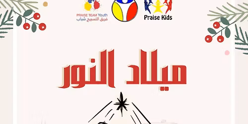 \u0627\u062d\u062a\u0641\u0627\u0644 \u0627\u0644\u0643\u0631\u064a\u0633\u0645\u0627\u0633 2026 \u0641\u0631\u064a\u0642 \u0627\u0644\u062a\u0633\u0628\u064a\u062d " \u0628\u0645\u0633\u0631\u062d \u0627\u0644\u0623\u0646\u0628\u0627 \u0631\u0648\u064a\u0633 \u0628\u0627\u0644\u0643\u062a\u062f\u0631\u0627\u0626\u064a\u0629