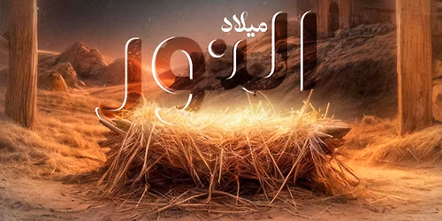 \u0627\u062d\u062a\u0641\u0627\u0644 \u0627\u0644\u0643\u0631\u064a\u0633\u0645\u0627\u0633 | \u0641\u0631\u064a\u0642 \u0627\u0644\u062a\u0633\u0628\u064a\u062d "\u0628\u0645\u0633\u0631\u062d \u0627\u0644\u0623\u0646\u0628\u0627 \u0631\u0648\u064a\u0633 \u0628\u0627\u0644\u0643\u062a\u062f\u0631\u0627\u0626\u064a\u0629"