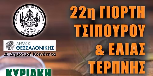 22\u03b7 \u0393\u0399\u039f\u03a1\u03a4\u0397 \u03a4\u03a3\u0399\u03a0\u039f\u03a5\u03a1\u039f\u03a5 & \u0395\u039b\u0399\u0391\u03a3 \u03a4\u0395\u03a1\u03a0\u039d\u0397\u03a3