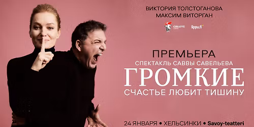 \u0412\u0438\u043a\u0442\u043e\u0440\u0438\u044f \u0422\u043e\u043b\u0441\u0442\u043e\u0433\u0430\u043d\u043e\u0432\u0430 \u0438 \u041c\u0430\u043a\u0441\u0438\u043c \u0412\u0438\u0442\u043e\u0440\u0433\u0430\u043d \u0432 \u0425\u0435\u043b\u044c\u0441\u0438\u043d\u043a\u0438 \u0441\u043e \u0441\u043f\u0435\u043a\u0442\u0430\u043a\u043b\u0435\u043c \u00ab\u0413\u0440\u043e\u043c\u043a\u0438\u0435\u00bb