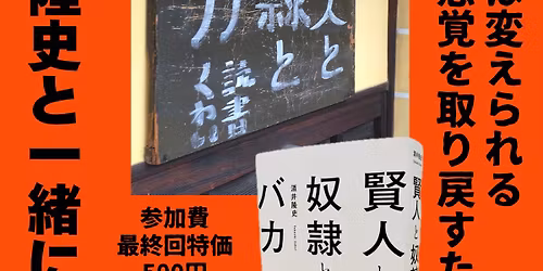 \u7b2c5\u56de\u3081\u304c\u304e\u304c\u5bfa\u5b50\u5c4b\u300c\u3053\u306e\u4e16\u754c\u306f\u5909\u3048\u3089\u308c\u308b\u300d\u3068\u3044\u3046\u611f\u899a\u3092\u53d6\u308a\u623b\u3059\u305f\u3081\u306b\u300c\u9152\u4e95\u9686\u53f2\u3055\u3093\u3068\u4e00\u7dd2\u306b\u300e\u8ce2\u4eba\u3068\u5974\u96b7\u3068\u30d0\u30ab\u300f\u3092\u8aad\u3080\u4f1a