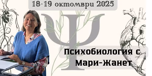 Психо - биология с Мари-Жанет. III