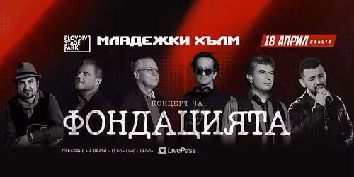 \u0424\u041e\u041d\u0414\u0410\u0426\u0418\u042f\u0422\u0410 \u0441 \u043f\u0440\u043e\u043b\u0435\u0442\u0435\u043d \u043a\u043e\u043d\u0446\u0435\u0440\u0442 \u043d\u0430 \u041c\u043b\u0430\u0434\u0435\u0436\u043a\u0438\u044f \u0425\u044a\u043b\u043c