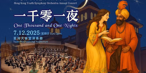 \u2728\u4e00\u5343\u96f6\u4e00\u591c\u2728 \u9999\u6e2f\u9752\u5e74\u4ea4\u97ff\u6a02\u5718\u5468\u5e74\u97f3\u6a02\u6703 Hong Kong Youth Symphony Orchestra Annual Concert\u2728One Thousand and One Nights\u2728