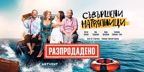 \u0420\u0410\u0417\u041f\u0420\u041e\u0414\u0410\u0414\u0415\u041d\u041e! \u0421\u044a\u0432\u044a\u0440\u0448\u0435\u043d\u0438 \u043d\u0430\u0442\u0440\u0430\u043f\u043d\u0438\u0446\u0438 | \u041f\u043b\u043e\u0432\u0434\u0438\u0432