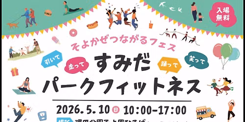 すみだパークフィットネス — 隅田公園そよ風ひろば