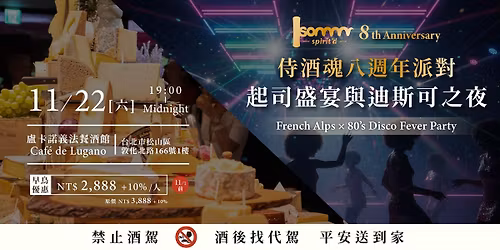 11.22(Sat) \u4f8d\u9152\u9b42\u516b\u9031\u5e74 \u8d77\u53f8\u76db\u5bb4\u8207\u8fea\u65af\u53ef\u4e4b\u591c Somm Spirit\u2019D 8th Anniversary\uff5cFrench Alps \u00d7 80's Disco Fever Part