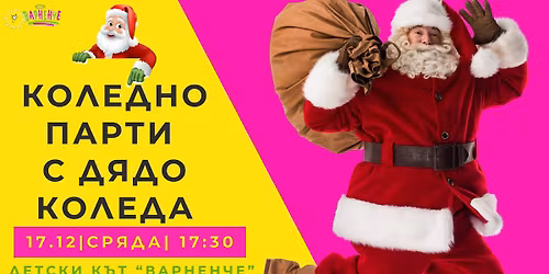 \u041a\u043e\u043b\u0435\u0434\u043d\u043e\u0442\u043e \u043f\u0430\u0440\u0442\u0438 \u043d\u0430 \u0412\u0430\u0440\u043d\u0435\u043d\u0447\u0435 \u0421\u043f\u043e\u0440\u0442\u043d\u0430 \u0437\u0430\u043b\u0430