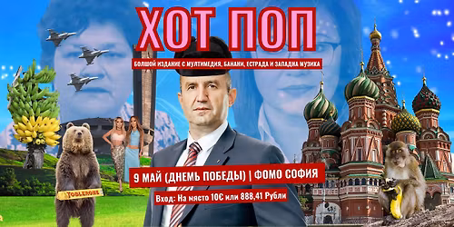 HOT POP \u043d\u0430 \u0414\u0435\u043d\u044c \u041f\u043e\u0431\u0435\u0434\u044b