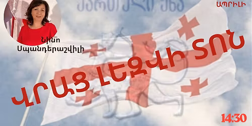 \u0551\u0565\u0580\u0565\u056f\u0578\u0582\u0575\u0569\u055d \u0576\u057e\u056b\u0580\u057e\u0561\u056e \u054e\u0580\u0561\u0581 \u056c\u0565\u0566\u057e\u056b \u057f\u0578\u0576\u056b\u0576 