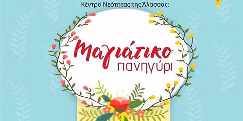 \u039c\u03b1\u03b3\u03b9\u03ac\u03c4\u03b9\u03ba\u03bf \u03a0\u03b1\u03bd\u03b7\u03b3\u03cd\u03c1\u03b9