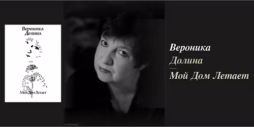 \u0412\u0435\u0440\u043e\u043d\u0438\u043a\u0430 \u0414\u043e\u043b\u0438\u043d\u0430. \u041c\u043e\u0439 \u0414\u043e\u043c \u041b\u0435\u0442\u0430\u0435\u0442. 