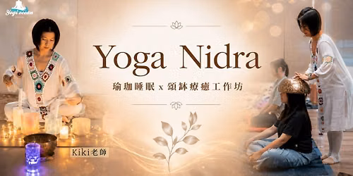 \u3010Yoga Nidra\u745c\u73c8\u7761\u7720 \u00d7 \u980c\u7f3d\u7642\u7652\u5de5\u4f5c\u574a\u3011
