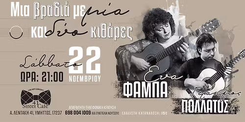 \u039c\u03b9\u03b1 \u03b2\u03c1\u03b1\u03b4\u03b9\u03ac \u03bc\u03b5 \u03bc\u03af\u03b1 \u03ba\u03b1\u03b9 \u03b4\u03cd\u03bf \u03ba\u03b9\u03b8\u03ac\u03c1\u03b5\u03c2 | \u0395\u03cd\u03b1 \u03a6\u03ac\u03bc\u03c0\u03b1 & \u0393\u03b5\u03c1\u03ac\u03c3\u03b9\u03bc\u03bf\u03c2 \u03a0\u03bf\u03bb\u03bb\u03ac\u03c4\u03bf\u03c2