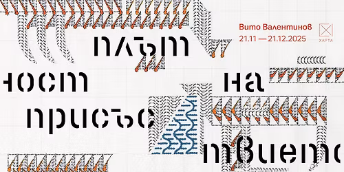 \u041f\u041b\u042a\u0422\u041d\u041e\u0421\u0422 \u041d\u0410 \u041f\u0420\u0418\u0421\u042a\u0421\u0422\u0412\u0418\u0415\u0422\u041e | \u0412\u0438\u0442\u043e \u0412\u0430\u043b\u0435\u043d\u0442\u0438\u043d\u043e\u0432