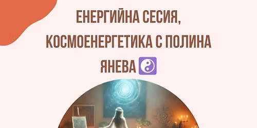 ✨ Какво е Космоенергетика?