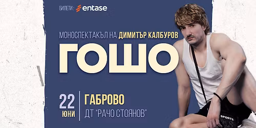 \u041f\u0420\u0415\u041c\u0418\u0415\u0420\u0410: \u0413\u041e\u0428\u041e \u2014 \u043c\u043e\u043d\u043e\u0441\u043f\u0435\u043a\u0442\u0430\u043a\u044a\u043b \u043d\u0430 \u0414\u0438\u043c\u0438\u0442\u044a\u0440 \u041a\u0430\u043b\u0431\u0443\u0440\u043e\u0432 | \u0413\u0430\u0431\u0440\u043e\u0432\u043e