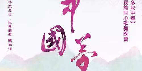 \u4e2d\u570b\u5922.\u591a\u5f69\u4e2d\u83ef\uff5e\u6c11\u65cf\u540c\u5fc3\u6b4c\u821e\u665a\u6703