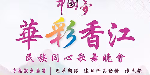 \u4e2d\u570b\u5922.\u591a\u5f69\u4e2d\u83ef\uff5e\u6c11\u65cf\u540c\u5fc3\u6b4c\u821e\u665a\u6703