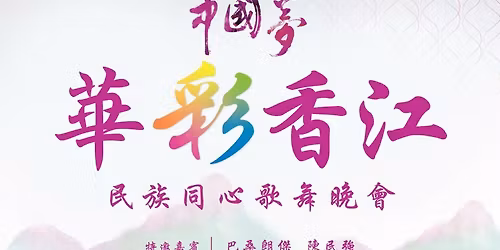 \u4e2d\u570b\u5922.\u591a\u5f69\u4e2d\u83ef\uff5e\u6c11\u65cf\u540c\u5fc3\u6b4c\u821e\u665a\u6703